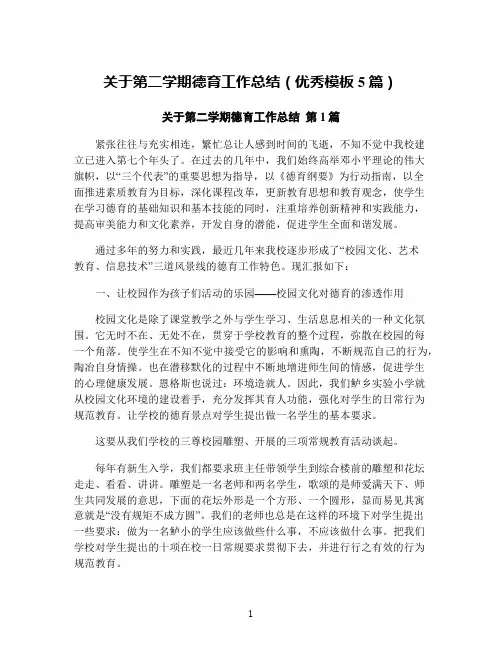 关于第二学期德育工作总结(优秀模板5篇)