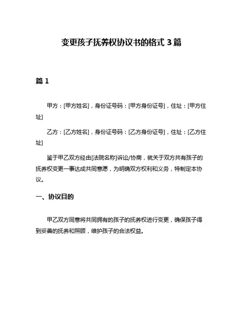 变更孩子抚养权协议书的格式3篇