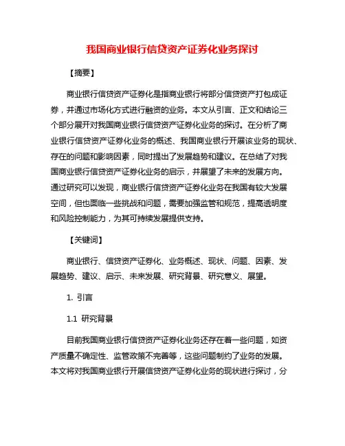 我国商业银行信贷资产证券化业务探讨