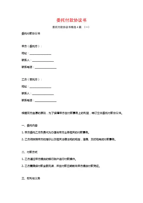 委托付款协议书4篇