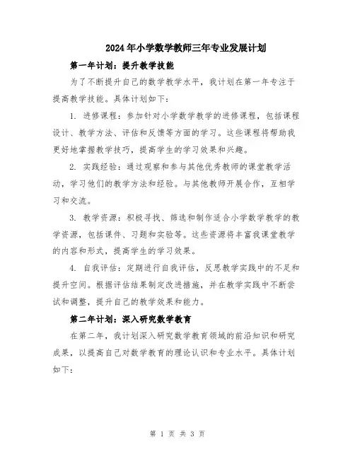2024年小学数学教师三年专业发展计划