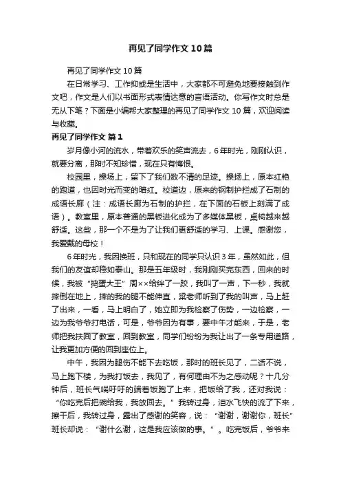 再见了同学作文10篇