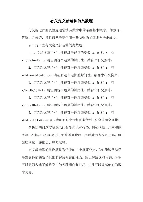 有关定义新运算的奥数题