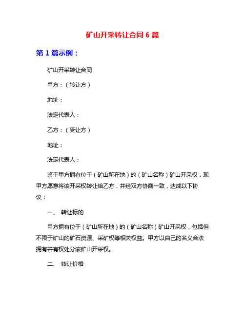 矿山开采转让合同6篇