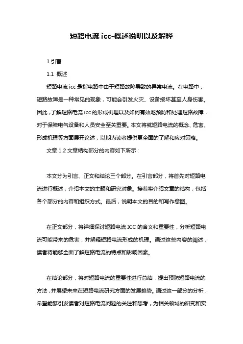短路电流icc-概述说明以及解释