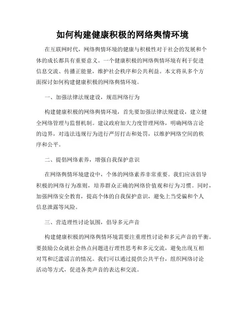 如何构建健康积极的网络舆情环境