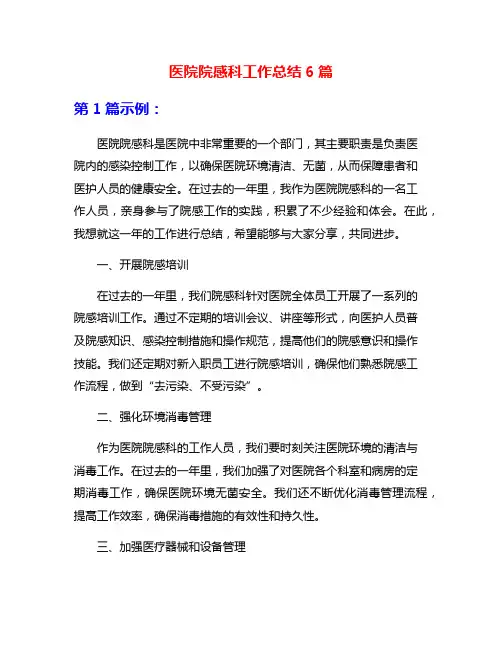 医院院感科工作总结6篇