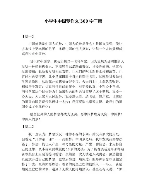 小学生中国梦作文300字三篇