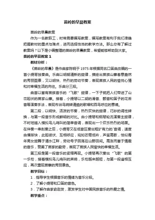 苗岭的早晨教案