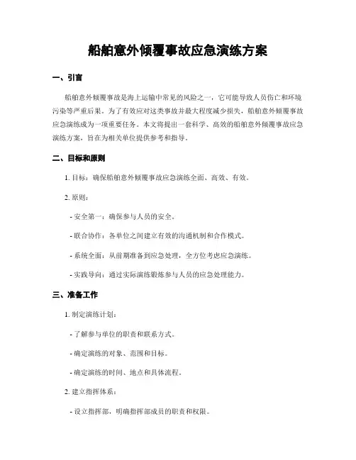 船舶意外倾覆事故应急演练方案