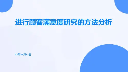 进行顾客满意度研究的方法分析
