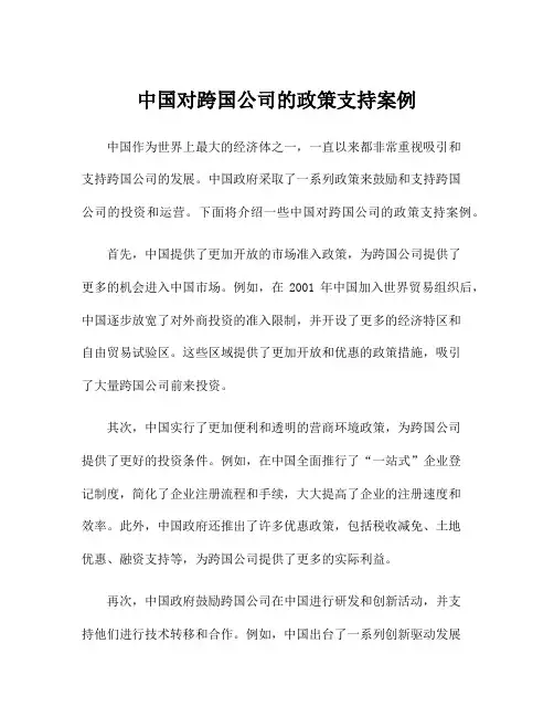 中国对跨国公司的政策支持案例