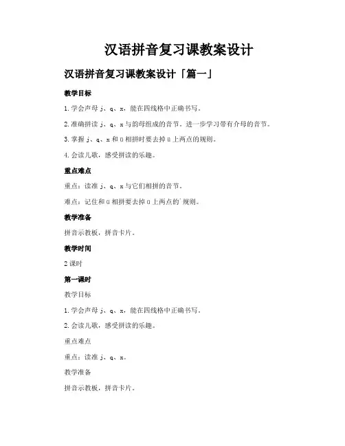 汉语拼音复习课教案设计