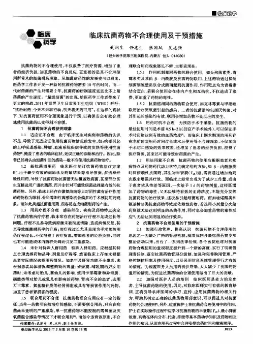 临床抗菌药物不合理使用及干预措施