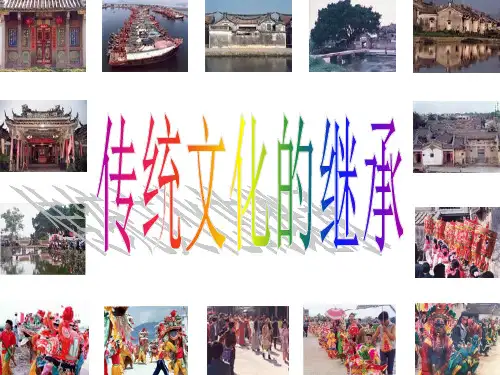 人教版传统文化的继承课堂课件(高中政治)1