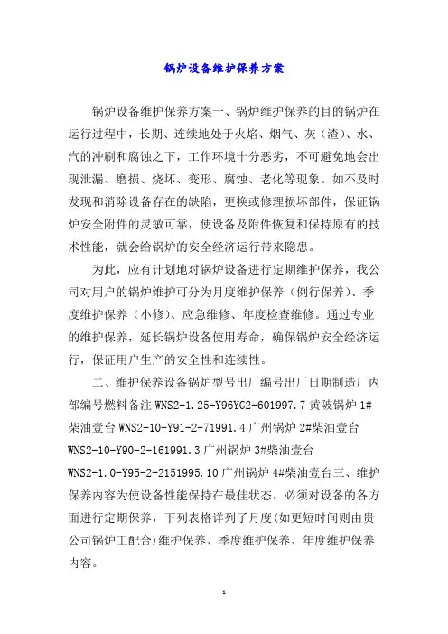 锅炉设备维护保养方案word