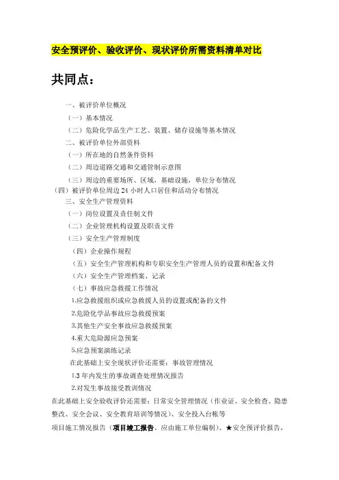 安全预评价、验收评价、现状评价所需资料清单对比
