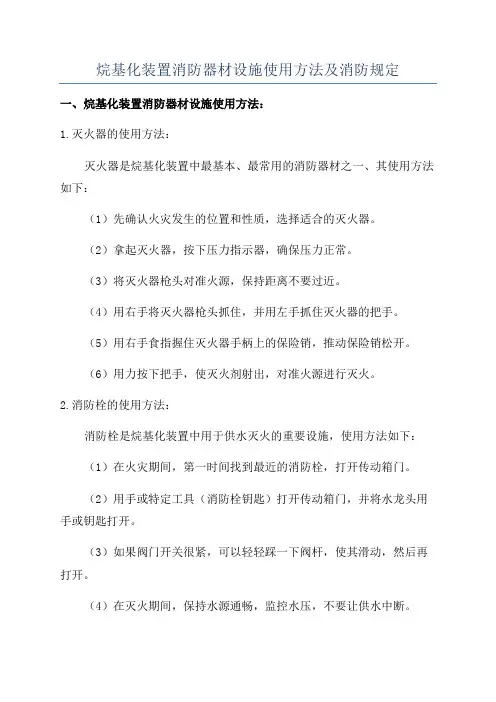 烷基化装置消防器材设施使用方法及消防规定