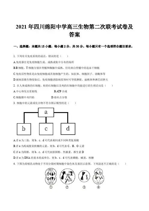 2021年四川绵阳中学高三生物第二次联考试卷及答案