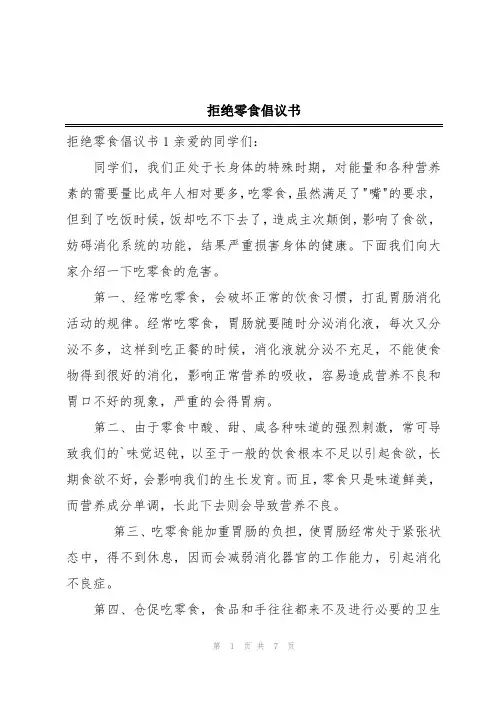 拒绝零食倡议书