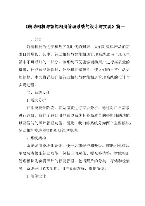 《2024年辅助相机与智能相册管理系统的设计与实现》范文