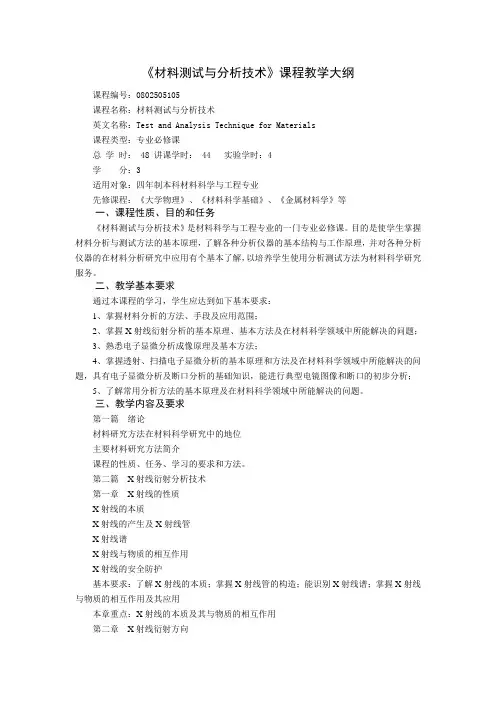 材料测试与分析技术课程教学大纲