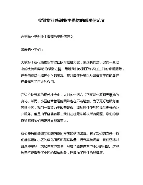 收到物业感谢业主捐赠的感谢信范文