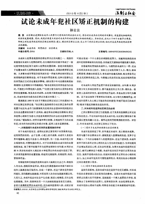 试论未成年犯社区矫正机制的构建