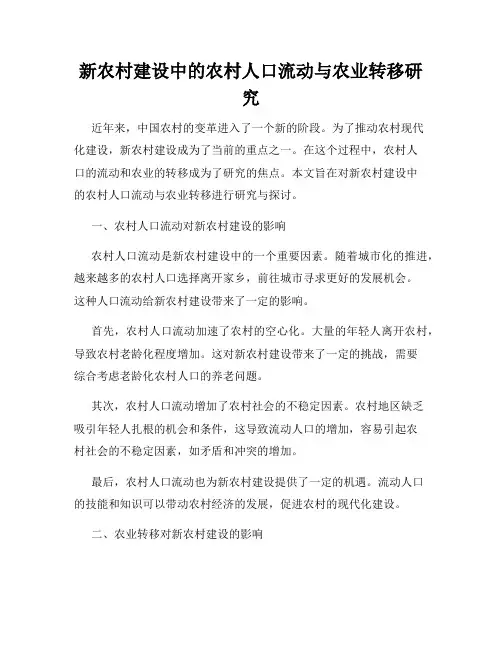 新农村建设中的农村人口流动与农业转移研究