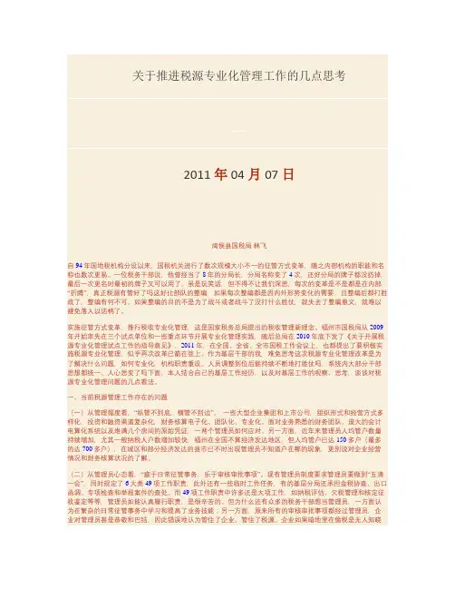 关于推进税源专业化管理工作的几点思考_图文(精)