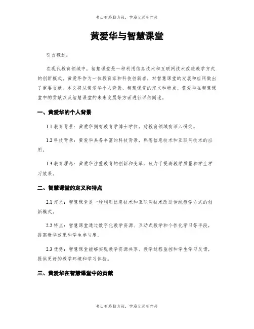 黄爱华与智慧课堂