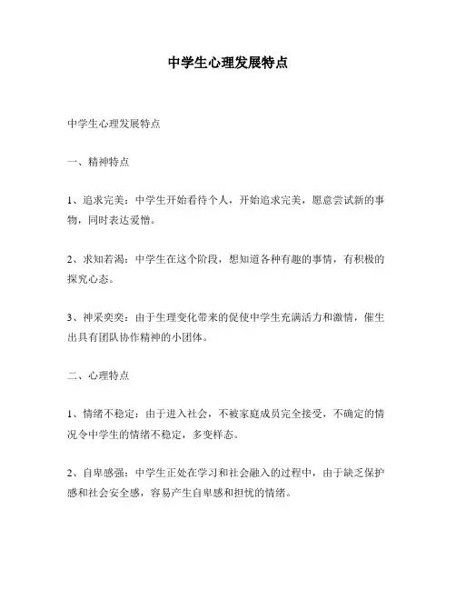 中学生心理发展特点