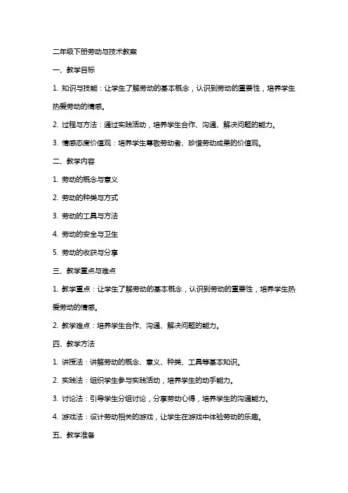二年级下册劳动与技术教案