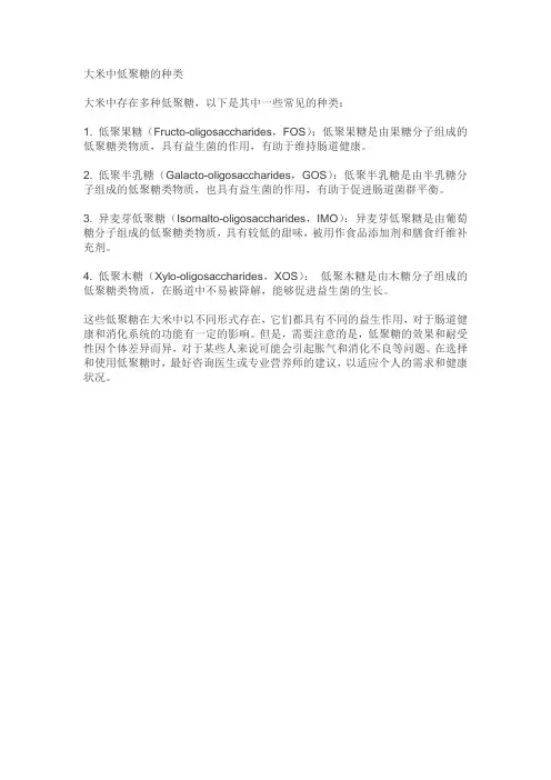 大米中低聚糖的种类