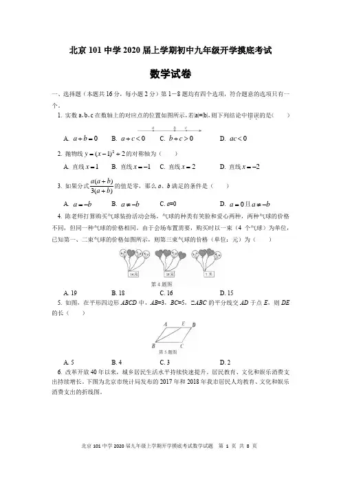 北京101中学2020届上学期初中九年级开学模拟考试数学试卷及参考答案
