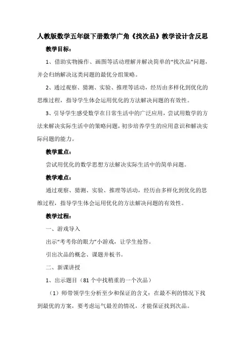 人教版数学五年级下册数学广角《找次品》教学设计含反思