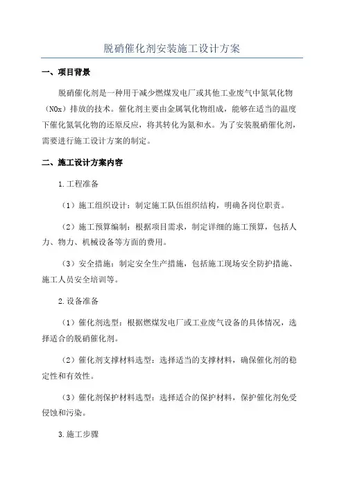 脱硝催化剂安装施工设计方案