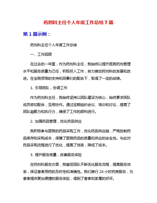 药剂科主任个人年度工作总结7篇