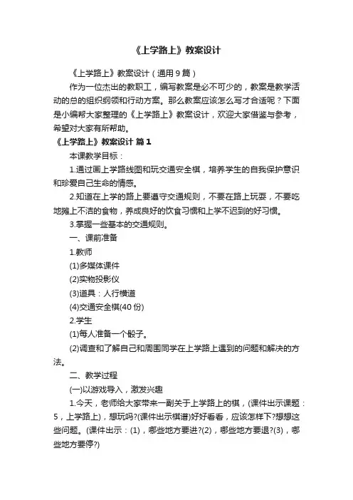 《上学路上》教案设计（通用9篇）