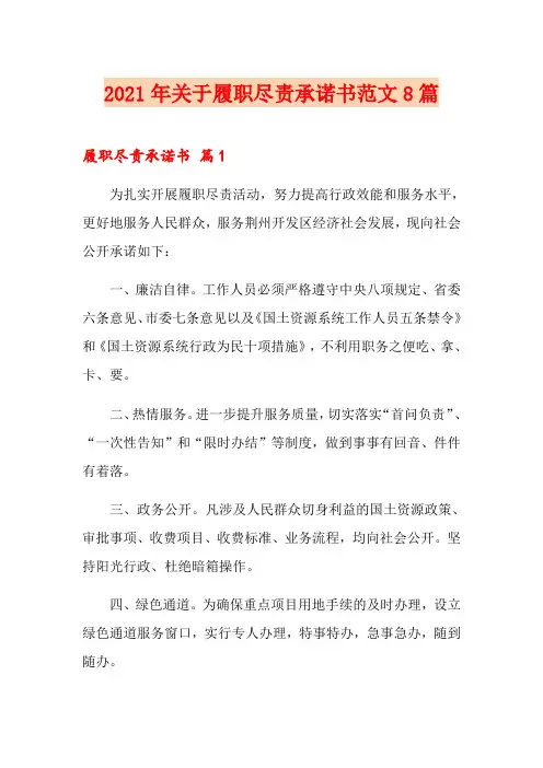 2021年关于履职尽责承诺书范文8篇