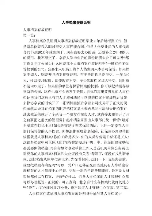 人事档案存放证明（范本）