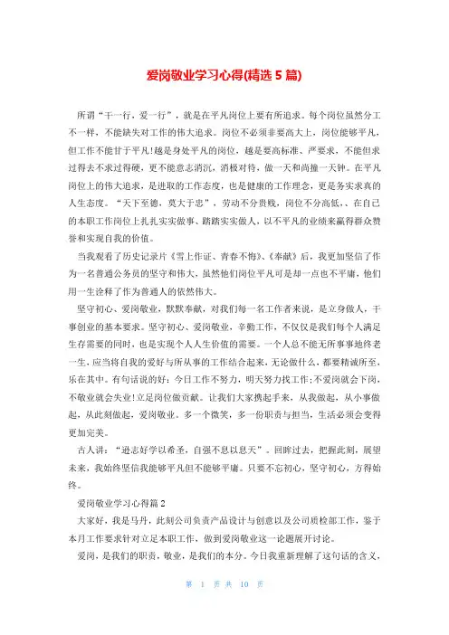 爱岗敬业学习心得(精选5篇)