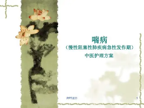 喘证的中医护理方案-2022年学习资料