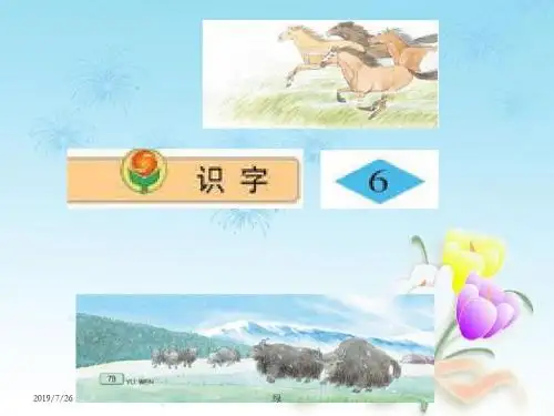 苏教版语文二年级上册课件识字6》公开课课件PPT