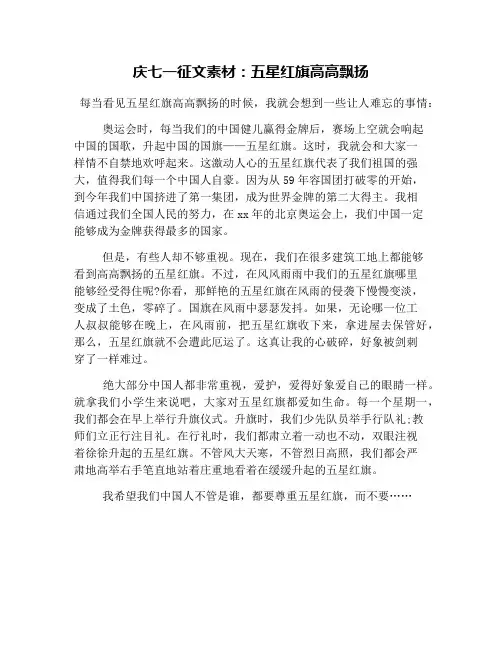 庆七一征文素材：五星红旗高高飘扬