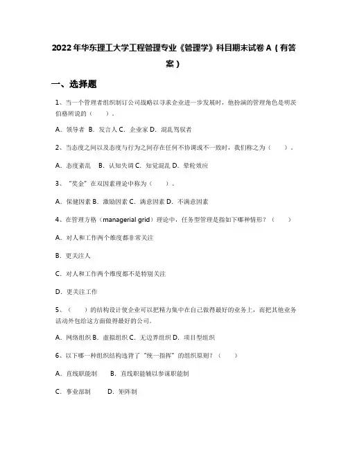 2022年华东理工大学工程管理专业《管理学》科目期末试卷A(有答案)