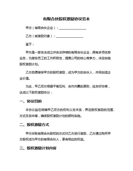 有限合伙股权激励协议范本