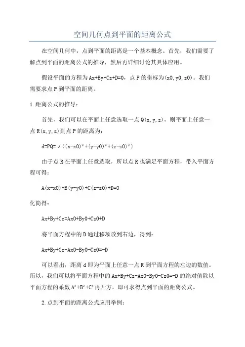 空间几何点到平面的距离公式