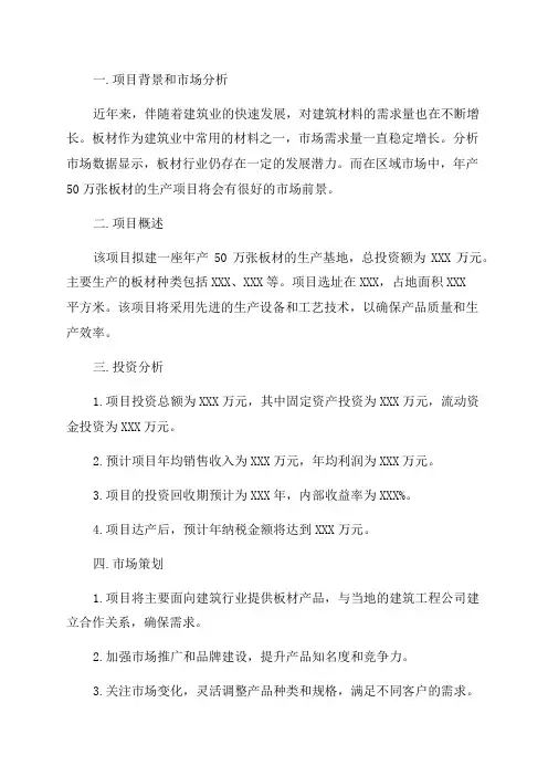 年产50万张板材项目投资计划书