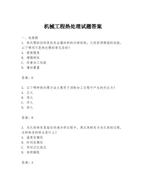 机械工程热处理试题答案